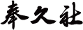 奉久社